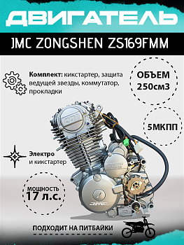 Двигатель JMC Zongshen ZS169FMM в сборе.